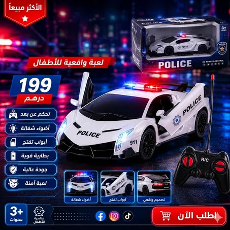سيارة الشرطة اللي كل طفل كيبغيها