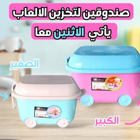 مجموعة من صندوقين تخزين الألعاب(3315)