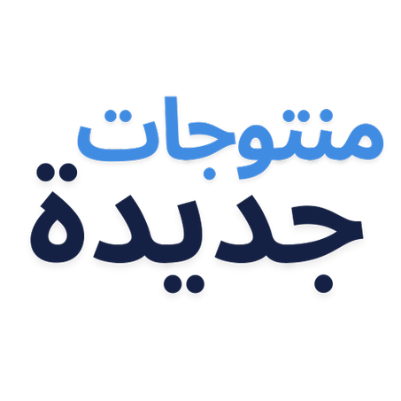 منتجات جديدة