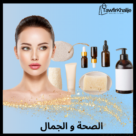 الصحة والجمال