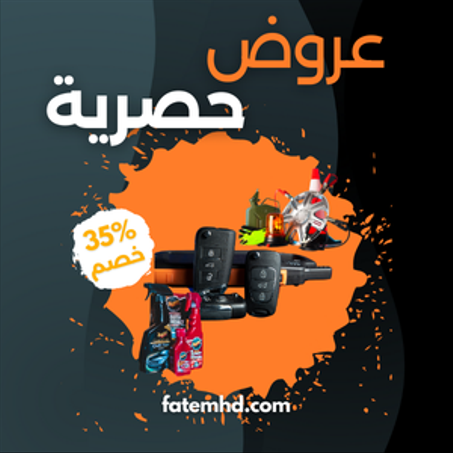 اكسسوارات السيارات