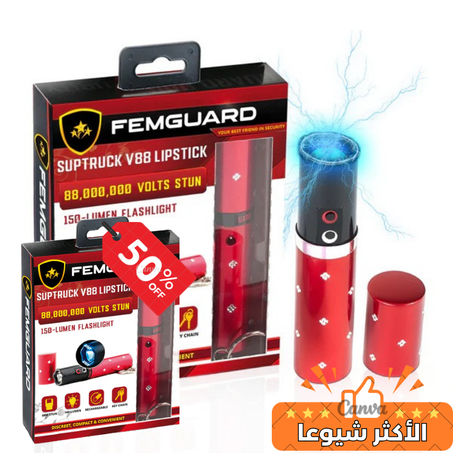 أحمر الشفاه الكهربائي الصاعق ®FEMGUARD