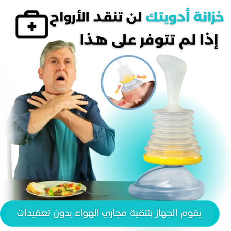 جهاز مضاد الاختناق LifeVac™