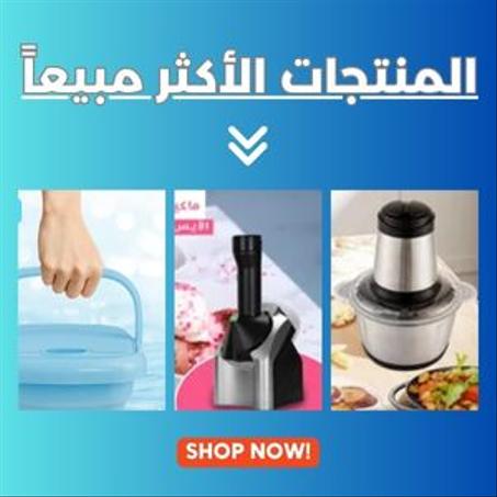 المنتجات الأكثر مبيعاً