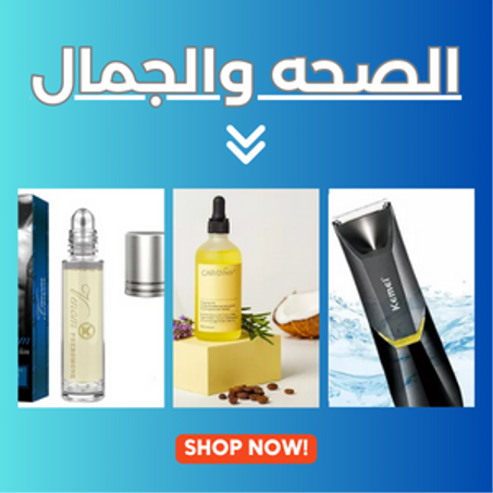 الصحه والجمال