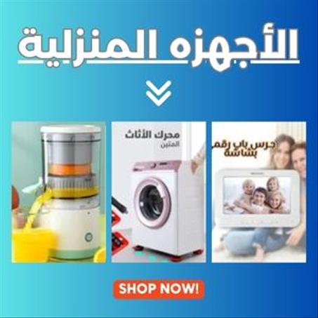 الأجهزه المنزلية