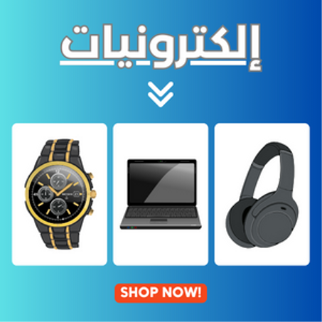 إلكترونيات