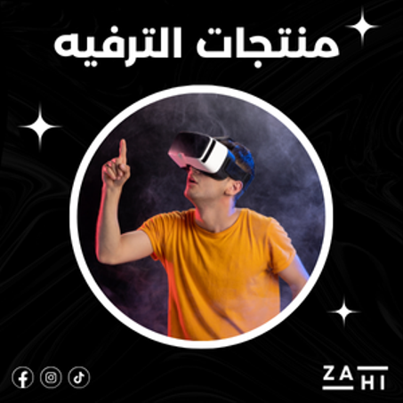 منتجات الترفيه