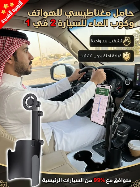 حامل مغناطيسي للهواتف وكوب الماء للسيارة 2 في 1