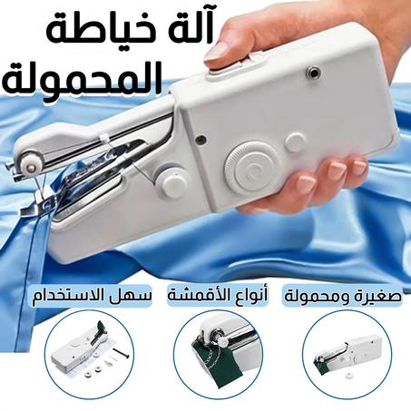 ألة الخياطة المحمولة