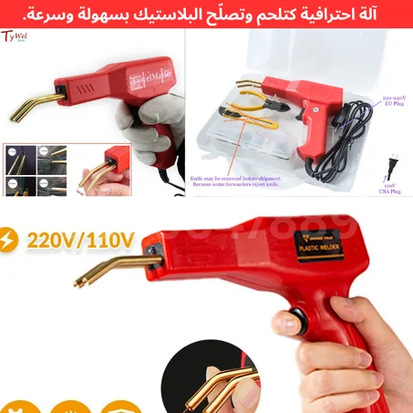 آلة احترافية كتلحم وتصلّح البلاستيك بسهولة وسرعة.