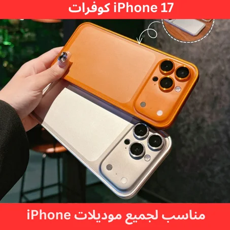 كوفر iPhone 17 بأفضل جودة في السوق