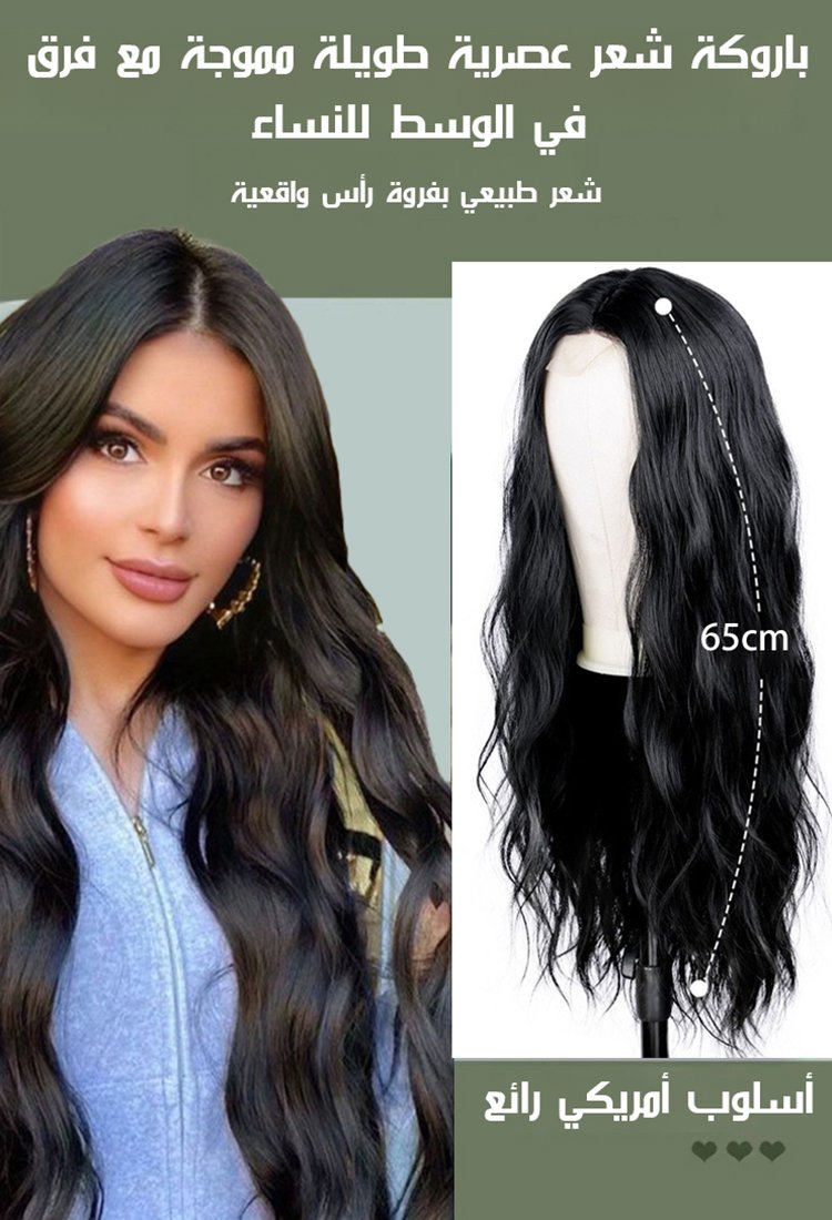 باروكة شعر عصرية طويلة مموجة مع فرق في الوسط للنساء