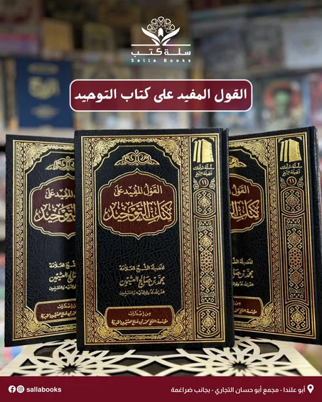 كتاب التوحيد  📚 طبعة سعودية أصلية – مؤسسة الشيخ ابن عثيمين