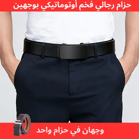 حزام رجالي فخم أوتوماتيكي بوجهين
