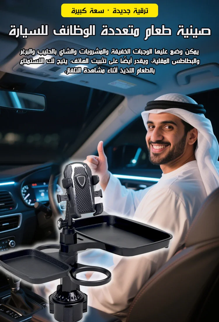 حامل هاتف متعدد الاستخدامات للسيارة (صينية طعام وحامل كوب 2 في 1)