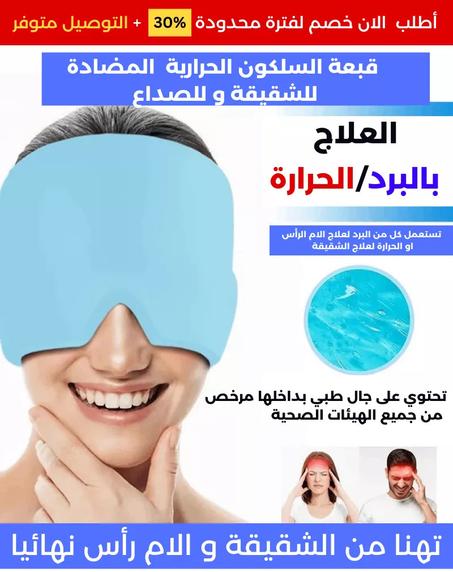 حزام الرأس ضد الصداع النصفي