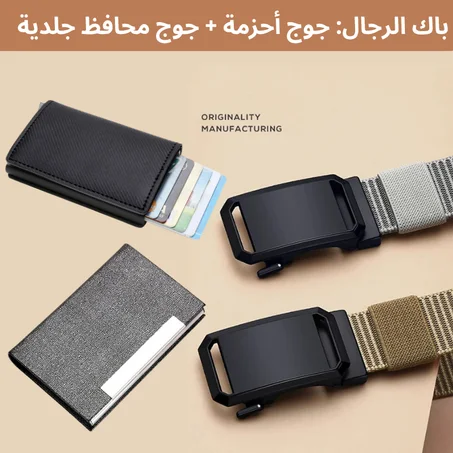 باك الرجال: جوج أحزمة + جوج محافظ جلدية