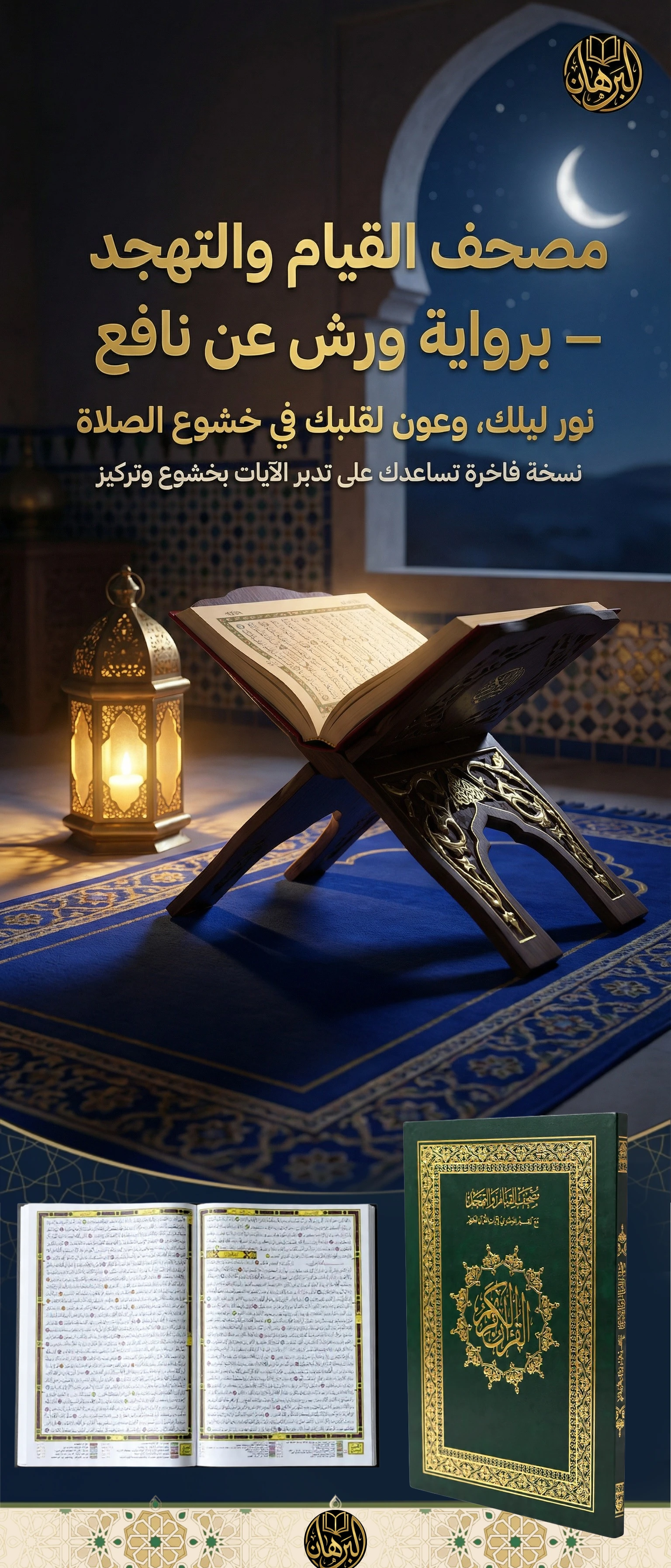 مصحف القيام والتهجد