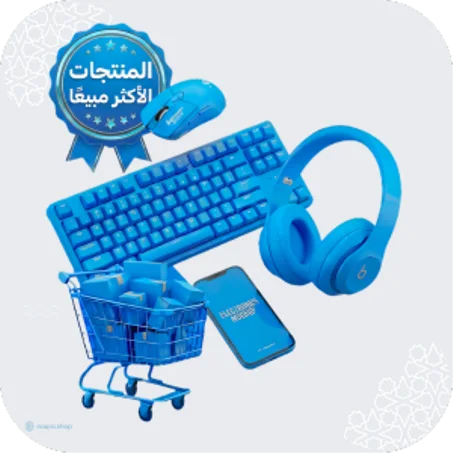 المنتجـــــــات الأكـــــــثر مبيــــــعًا