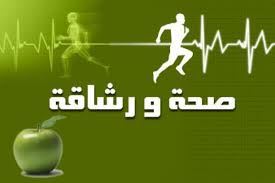 صحة ورشاقة