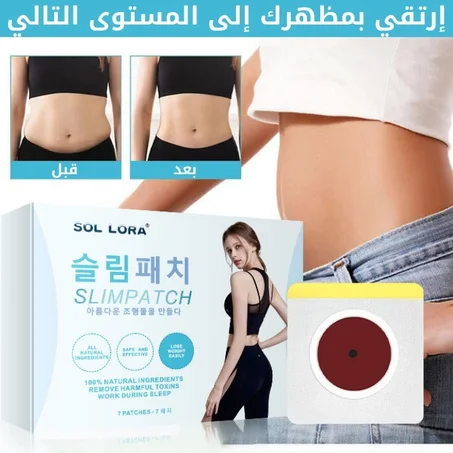 لاصقات تخسيس البطن وتنحيف الجسم الطبيعية