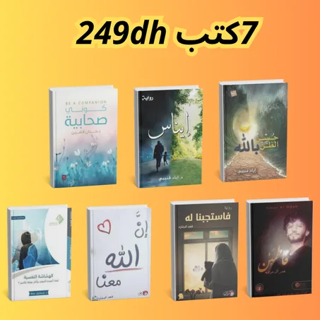 7 كتب دينية  فستجبنا له، إن الله معنا،  حسن الظن بالله، الهشاشة النفسية،  فاطمئن ،إيناس ،كوني صحابية
