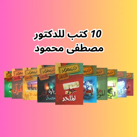 10 من أفضل كتب الدكتور مصطفى محمود