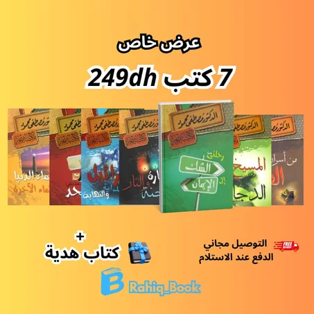 سبع كتب للكدتور مصطفى محمود 249dh زائد كتاب هدية