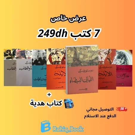 أفضل مجموعة للكاتب فيودور دوستويفسكي