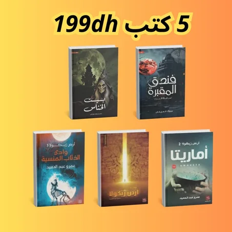 لعشاق الفانتازيا 5 روايات مميزة سلسلة أرض زيكولا  فندق المقبرة  بيت الخناس