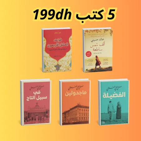 خمس روايات راقية ماجدولين ،في سبيل التاج، الفضيلة ألف شمس ساطعة وقواعد العشق الأربعون