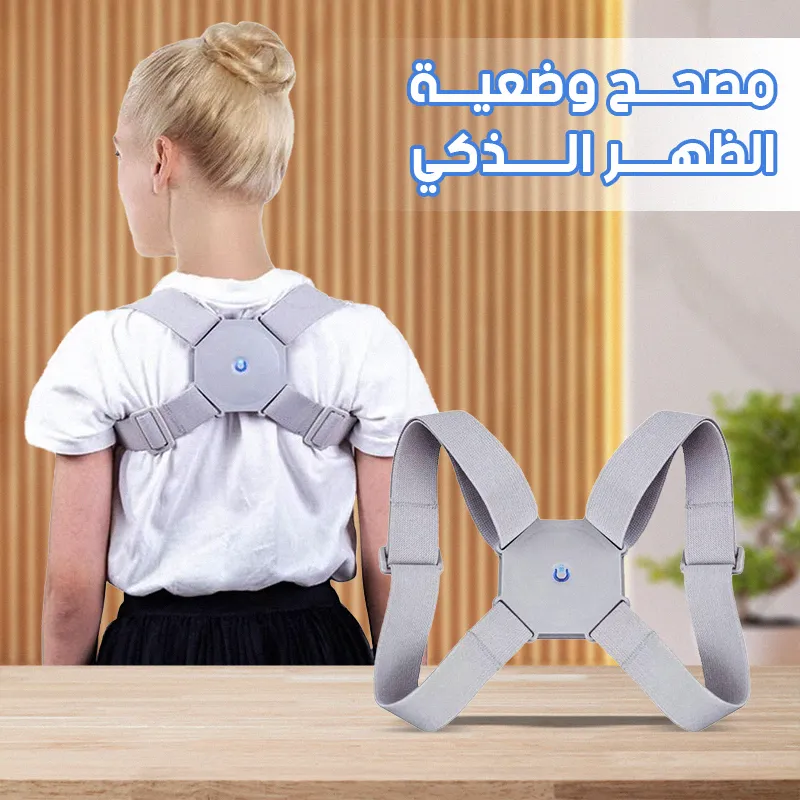 مصحح وضعية الظهر الذكي Smart Back Posture Corrector