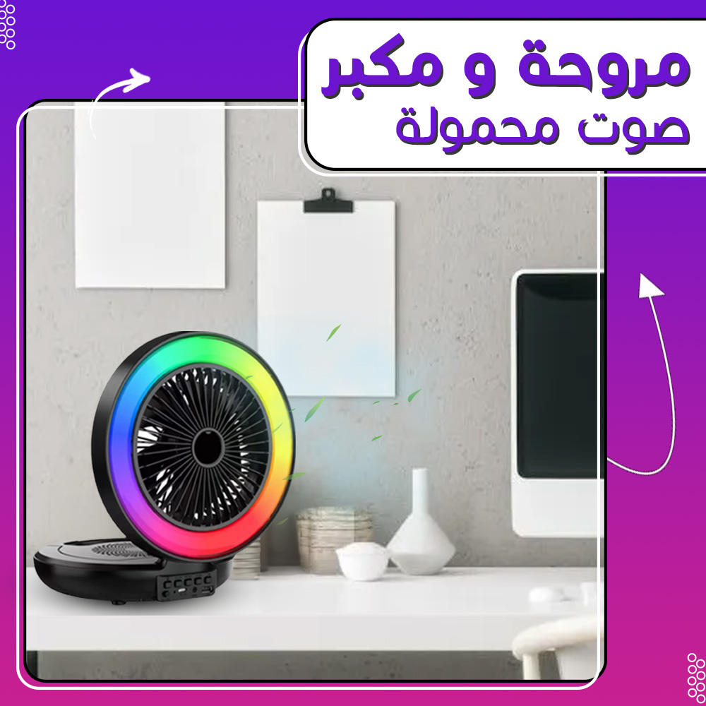 مروحة و مكبر صوت محمولة