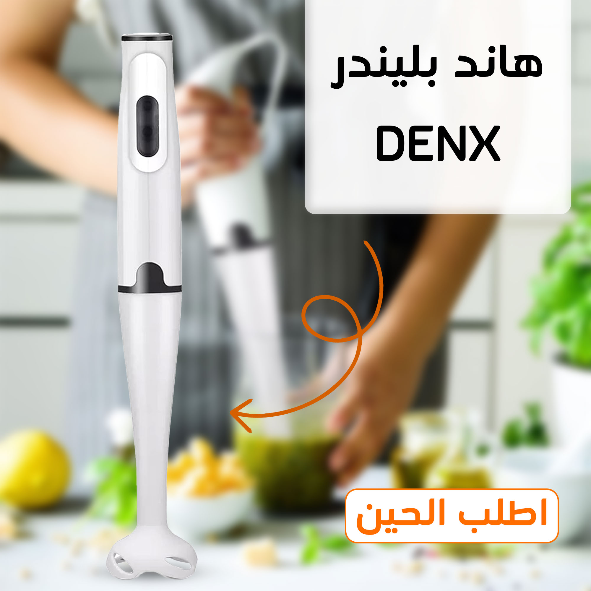 • هاند بليندر DENX