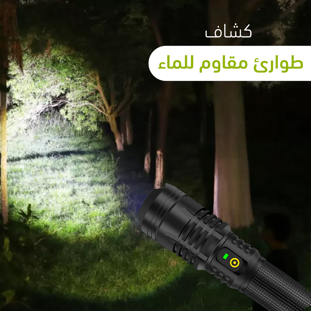 كشاف بـ3 اوضاع للإضاءة