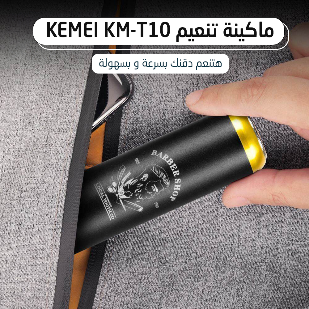 • ماكينة تنعيم Kemei KM-T10