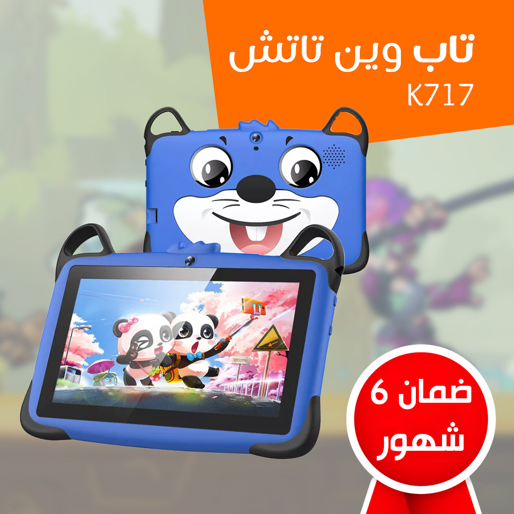 • تابلت للأطفال K717 (ضمان 6 شهور)