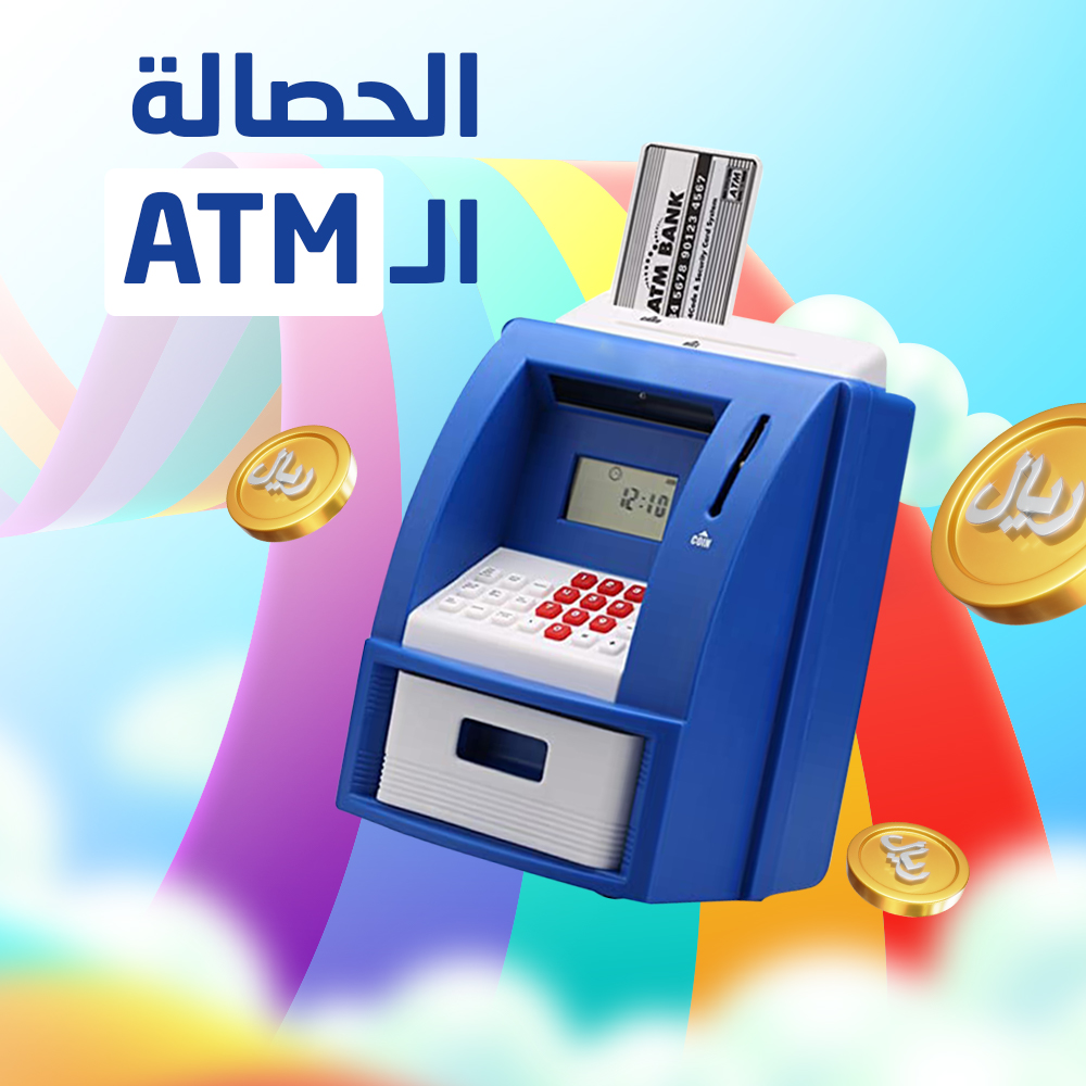 لعبة الحصالة ال ATM الإلكترونية