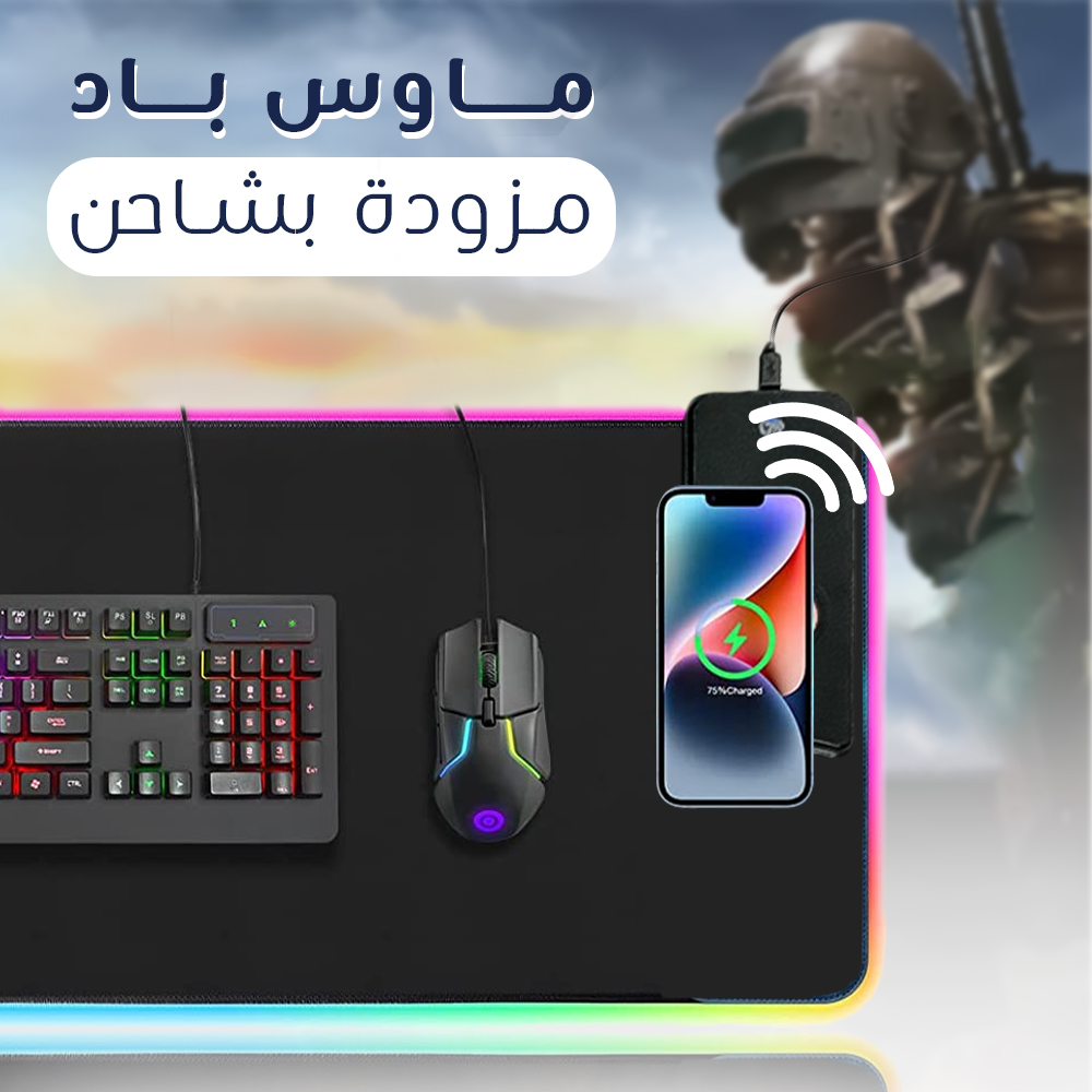 ماوس باد مزودة ب شاحن