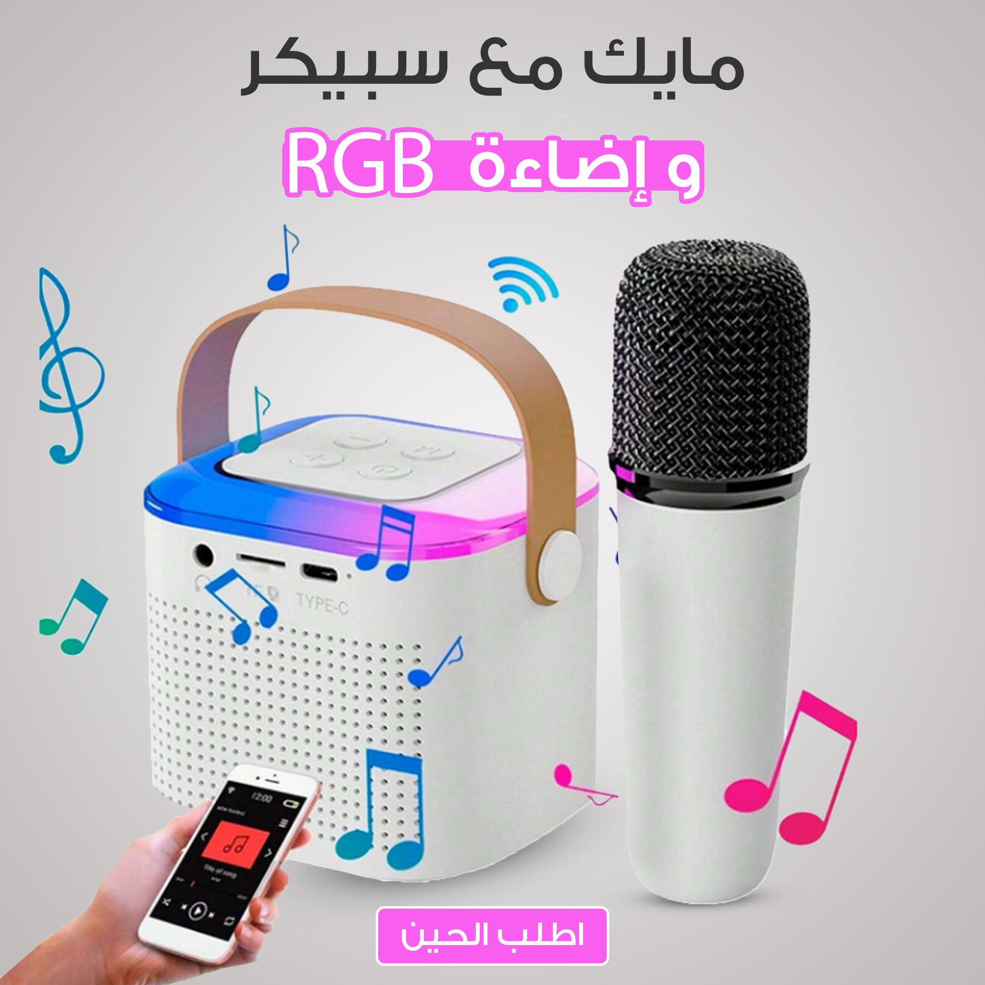 • مايك مع سبيكر واضاءة RGB