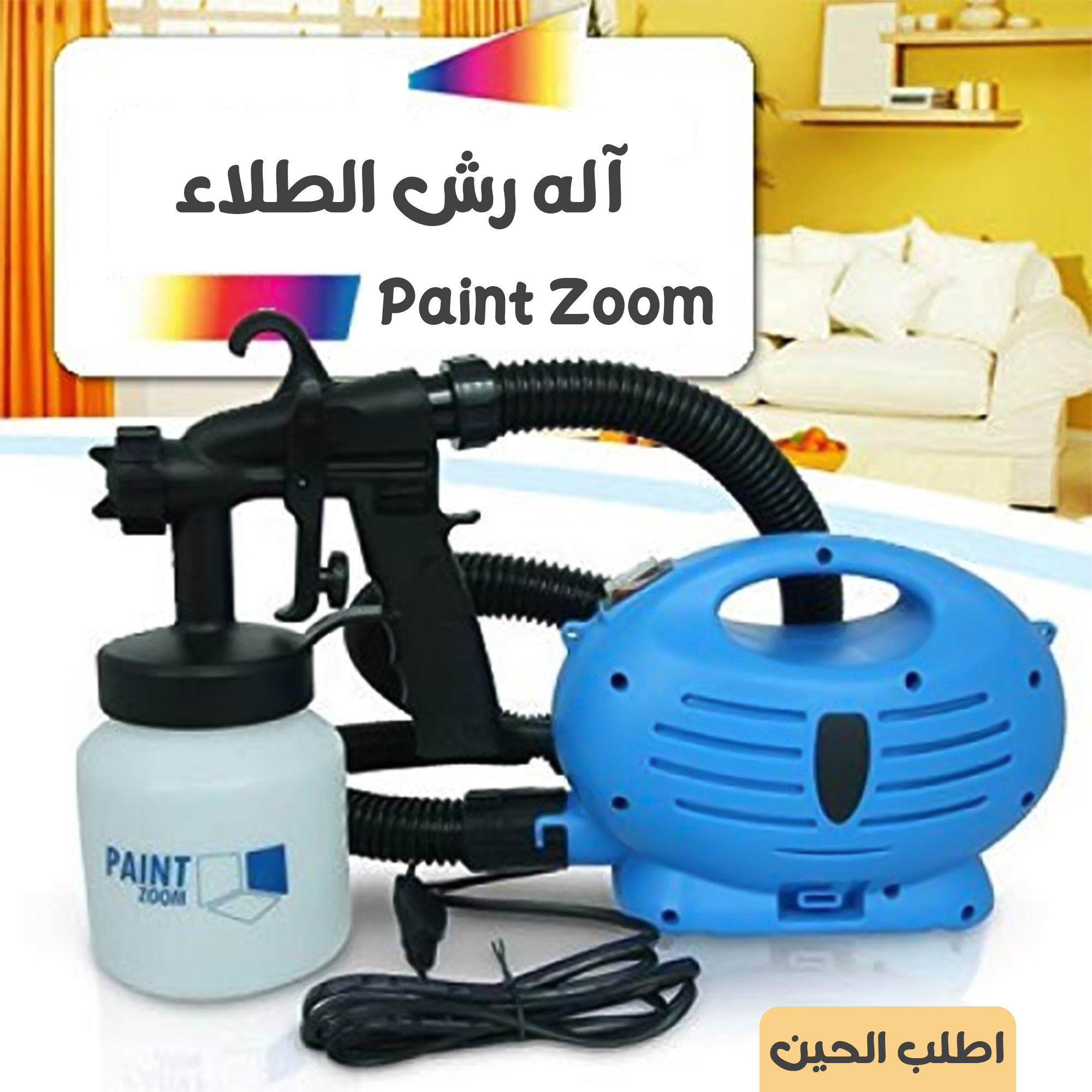 • اله رش الطلاء Paint Zoom