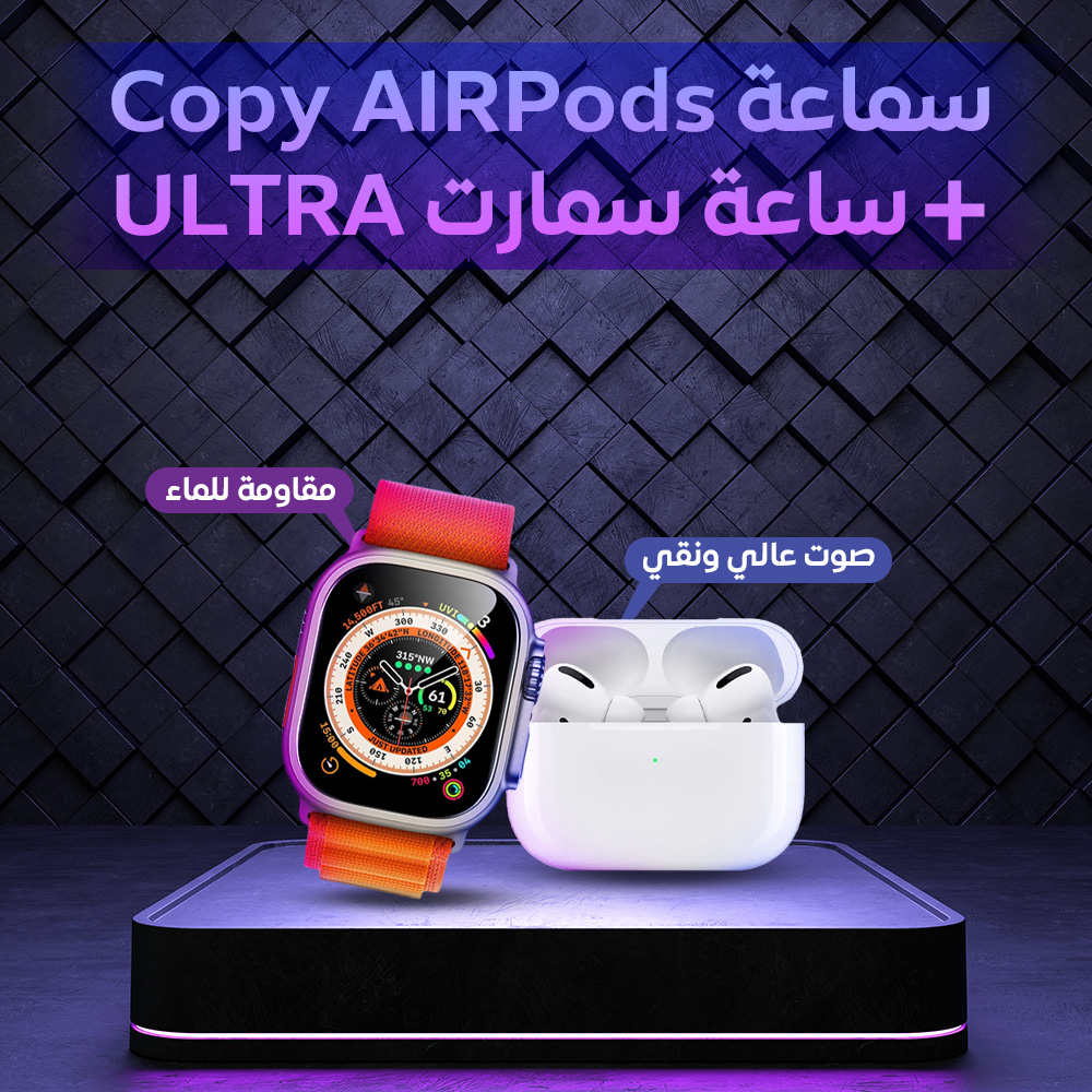 • سماعة AirPods  + ساعة سمارت ULTRA