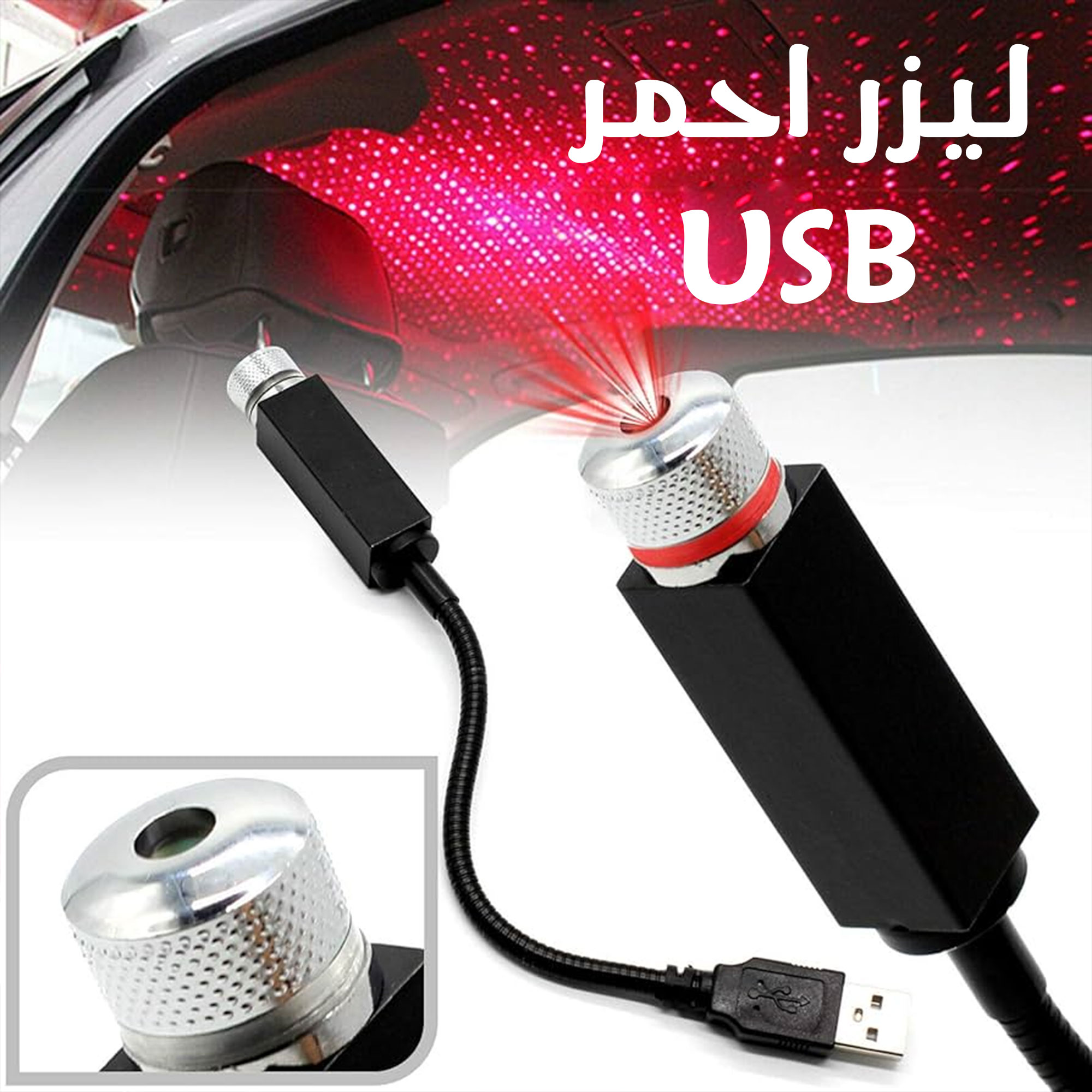 • ليزر USB للسيارة