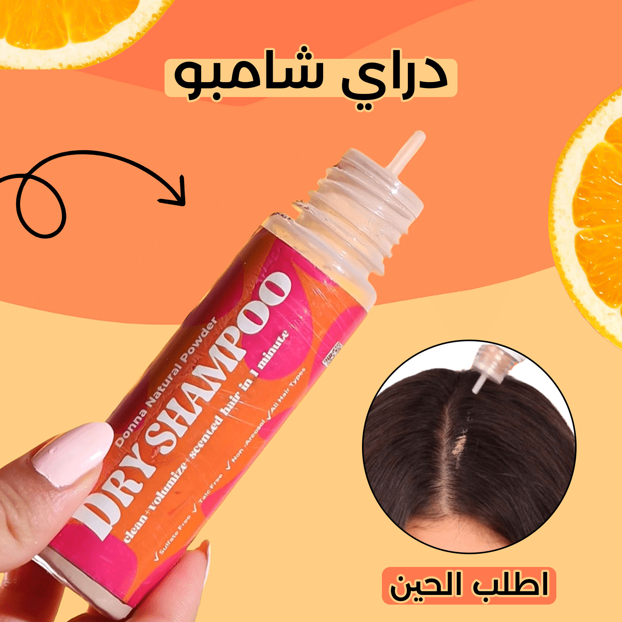 • Dry Shampoo دراي شامبو