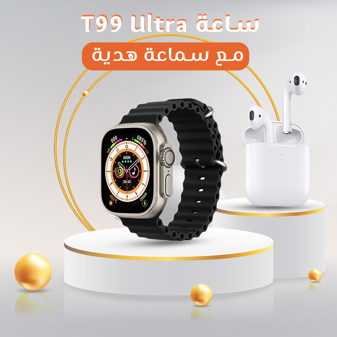 ساعة T99 Ultra مع سماعة هدية