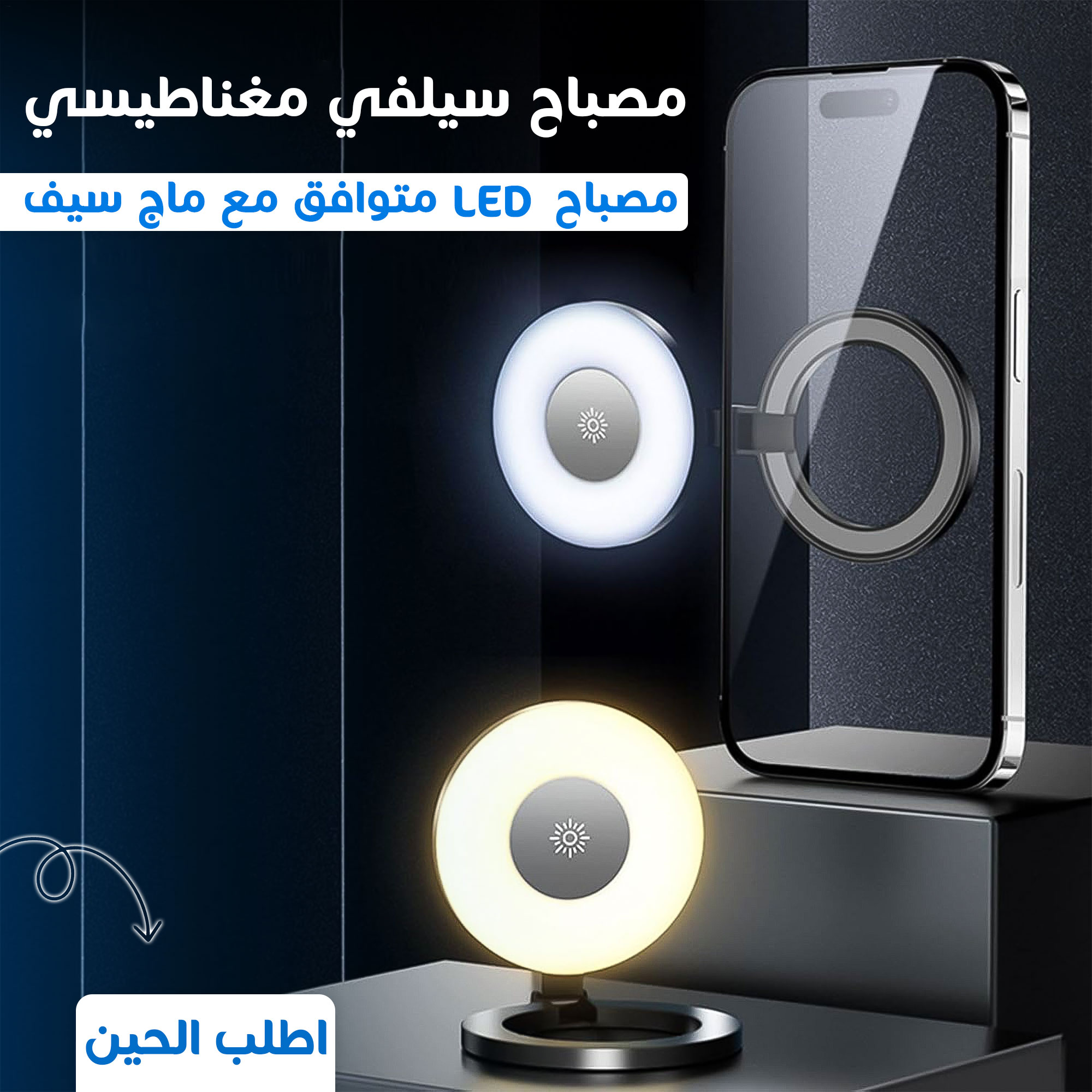 • مصباح سيلفي مغناطيسي LED