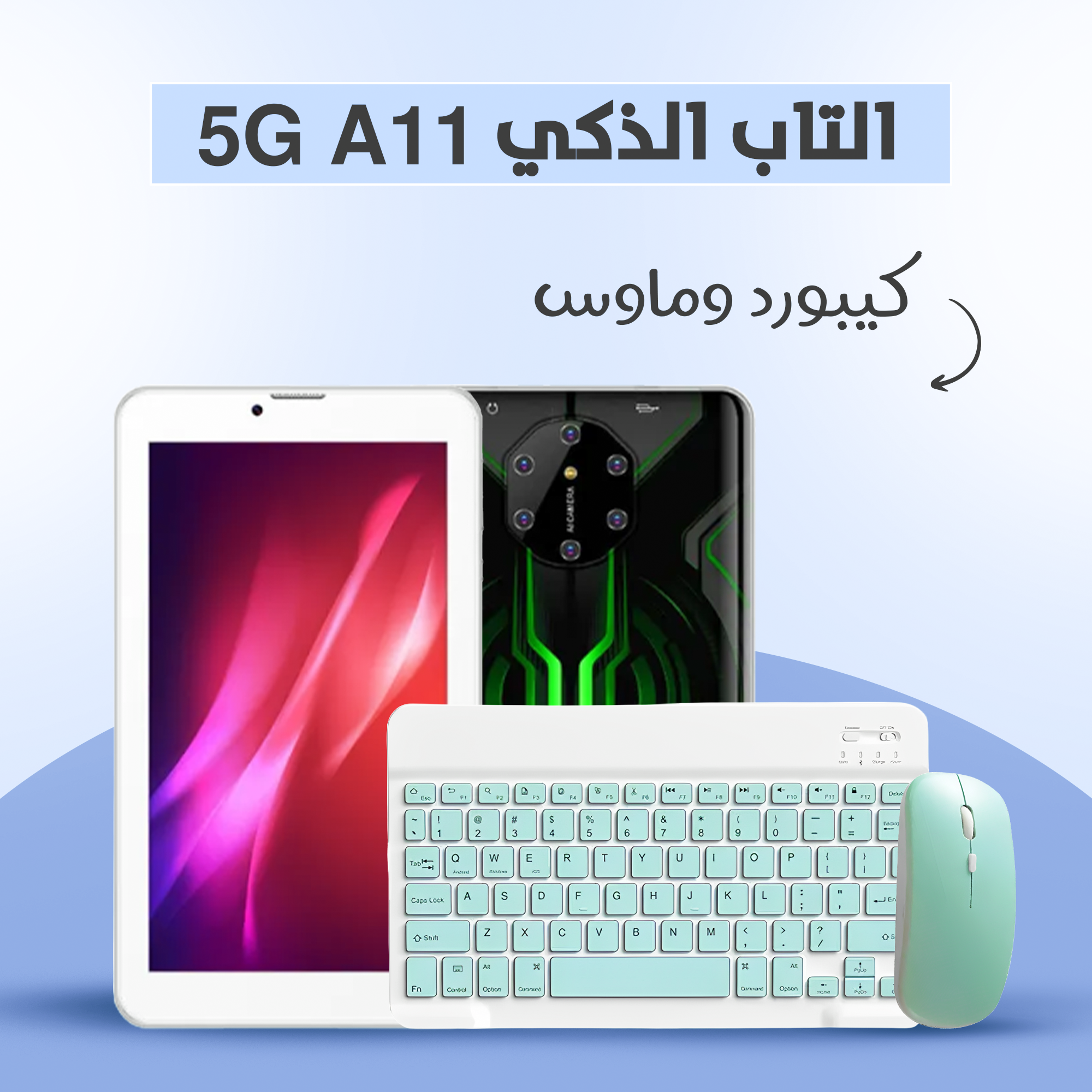 التاب الذكي 5G A11  7 بوصة+ كيبورد و ماوس بلوتوث