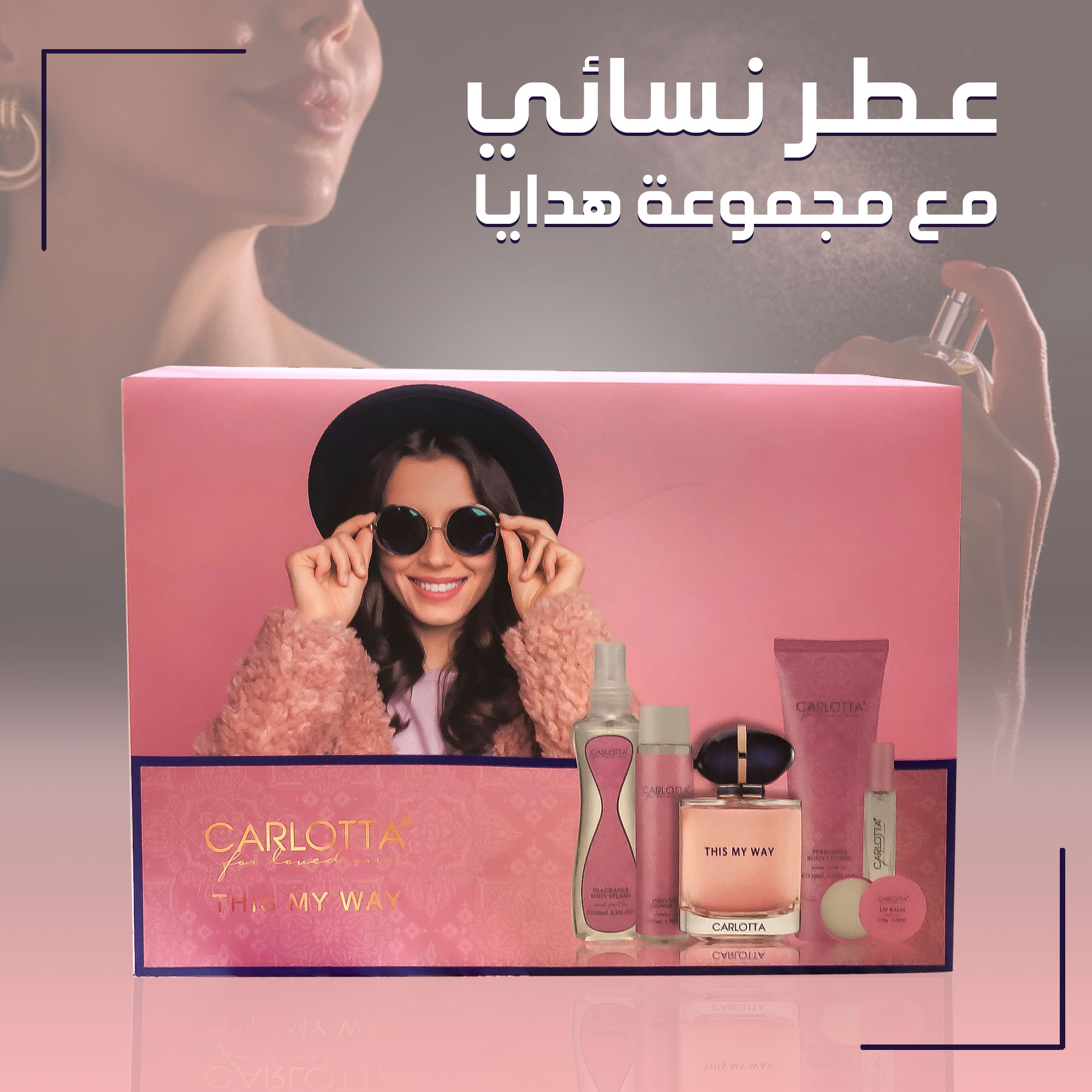 • عطر نسائي مع مجموعة هدايا