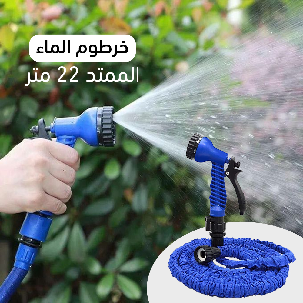 • خرطوم الماء قابل للتمدد 22 متر Magic Hose